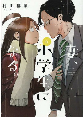 妻、小学生になる。　6