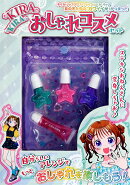 KIRAKIRAおしゃれコスメセット