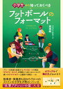 小学生から知っておくべきフットボールのフォーマット [ 高田純 ]
