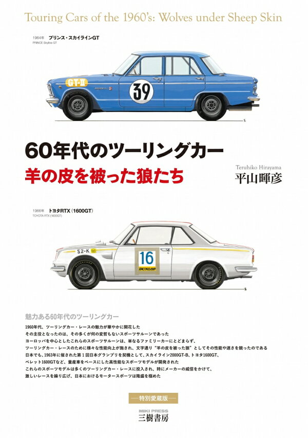 楽天ブックス: 60年代のツーリングカーー羊の皮を被った狼たち - 平山 