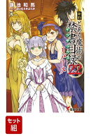 新約 とある魔術の禁書目録 全23巻セット