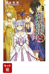 新約 とある魔術の禁書目録 全23巻セット