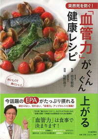 【バーゲン本】突然死を防ぐ！血管力がぐんぐん上がる健康レシピ