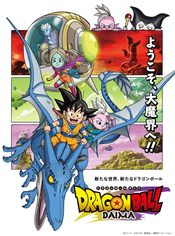 楽天ブックス: ドラゴンボールDAIMA Blu-ray BOX 豪華版(初回生産限定 