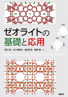 ゼオライトの基礎と応用 （KS化学専門書） [ 辰巳 敬 ]
