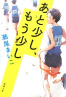 あと少し、もう少し （新潮文庫） [ 瀬尾 まいこ ]