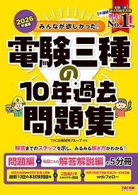 2026年度版　みんなが欲しかった！　電験三種の10年過去問題集 [ TAC出版開発グループ　編著 ]