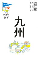 てくてく歩き29　九州