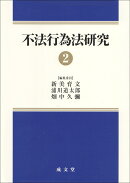 不法行為法研究2