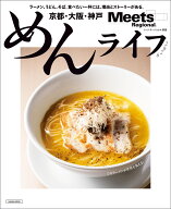 京都大阪神戸　めんライフ （エルマガMOOK　Meets Regional別冊）