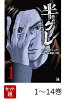 【全巻】 半グレー六本木 摩天楼のレクイエムー 1-14巻セット