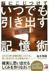 【バーゲン本】脳にこじつけていつでも引き出す記憶術 [ 並木　秀陸 ]