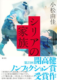 シリアの家族 [ 小松 由佳 ]