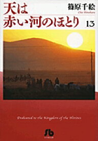 天は赤い河のほとり（第13巻） （コミック文庫（女性）） [ 篠原 千絵 ]