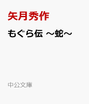 もぐら伝　〜蛇〜