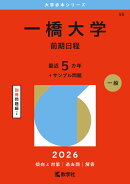 一橋大学（前期日程）