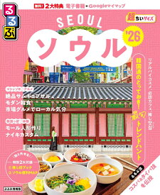 るるぶソウル'26超ちいサイズ （るるぶ情報版 小型） [ JTBパブリッシング 旅行ガイドブック 編集部 ]