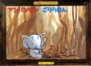 アンパンマンとごりらまん