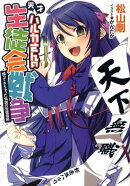 天才ハルカさんの生徒会戦争