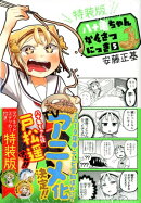 八十亀ちゃんかんさつにっき(5)特装版