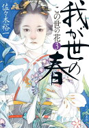 我が世の春　この世の花（3）