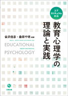 教育心理学の理論と実践 [ 会沢　信彦 ]