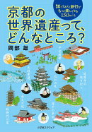 京都の世界遺産って、どんなところ？