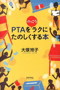 Ptaをけっこうラクにたのしくする本 大塚玲子 9784811807737 本 楽天ブックス