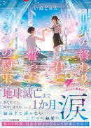 世界の終わり、君と誓った3つの約束