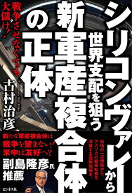 シリコンヴァレーから世界支配を狙う新・軍産複合体の正体 [ 古村治彦 ]
