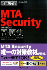 徹底攻略MTA　Security問題集 「98-367」対応 [ 新井慎太朗 ]