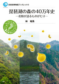 琵琶湖の森の40万年史 花粉が語るものがたり （琵琶湖博物館ブックレット　16） [ 林 竜馬 ]