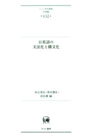 日英語の文法化と構文化 （ひつじ研究叢書（言語編）） [ 秋元実治 ]