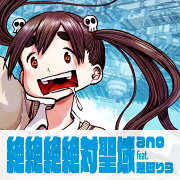 絶絶絶絶対聖域 (期間生産限定盤)