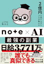 2億円を売り上げたプロが教える note×AI　最強の副業 [ らっこ ]