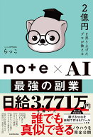 2億円を売り上げたプロが教える note×AI　最強の副業 [ らっこ ]