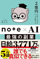 2億円を売り上げたプロが教える note×AI　最強の副業