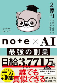 2億円を売り上げたプロが教える note×AI　最強の副業 [ らっこ ]