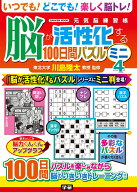 脳が活性化する100日間パズル　ミニ4 （学研ムック　元気脳練習帳） [ 川島 隆太 ]