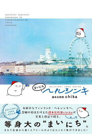 まいにちヘルシンキ [ 週末北欧部 chika ]