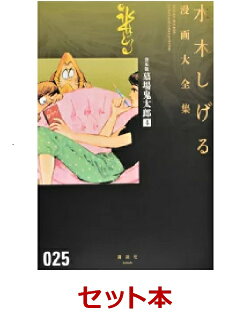 水木しげる漫画大全集第1期B（10冊セット）