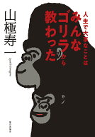 人生で大事なことはみんなゴリラから教わった [ 山極 寿一 ]