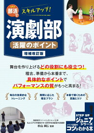 部活でスキルアップ! 演劇部 活躍のポイント 増補改訂版 [ 杉山 純じ ]