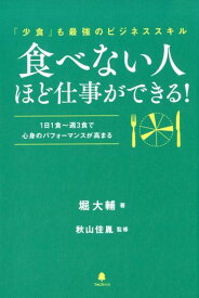 食べない人ほど仕事ができる！ [ 堀大輔 ]