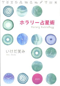楽天ブックス ホラリー占星術 いけだ笑み 本