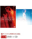 【楽天ブックス限定先着特典+早期予約特典+他】LIVE EPILOGUE 〜Last Tour Encore〜【DVD+CD】(ポストカード【絵柄B】+クリアファイル+ポストカード【絵柄G】or【絵柄H】ランダム1枚)