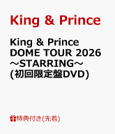 【先着特典】King & Prince DOME TOUR 2026 ～STARRING～(初回限定盤DVD)(キラキラポスター(A4サイズ）) …