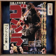 ゴジラ オリジナル・サウンドトラック/70周年記念リマスター [ 伊福部昭 ]
