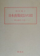 日本喪服史（古代篇）