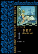 ガラン版　千一夜物語（1）